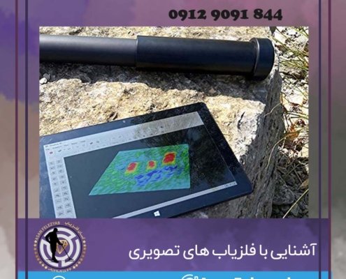 آشنایی با فلزیاب های تصویری