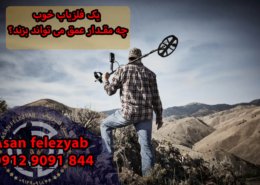 یک فلزیاب خوب چه مقدار عمق می تواند بزند؟