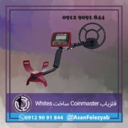 قاب برای پست-Recovered-Recovered-Recovered copy فلزیاب White’s Coinmaster