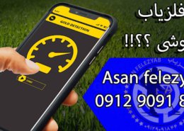 فلزیاب گوشی