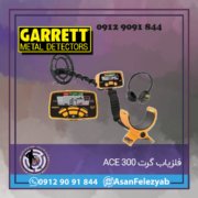 ACE300 فلزیاب گرت ACE 300