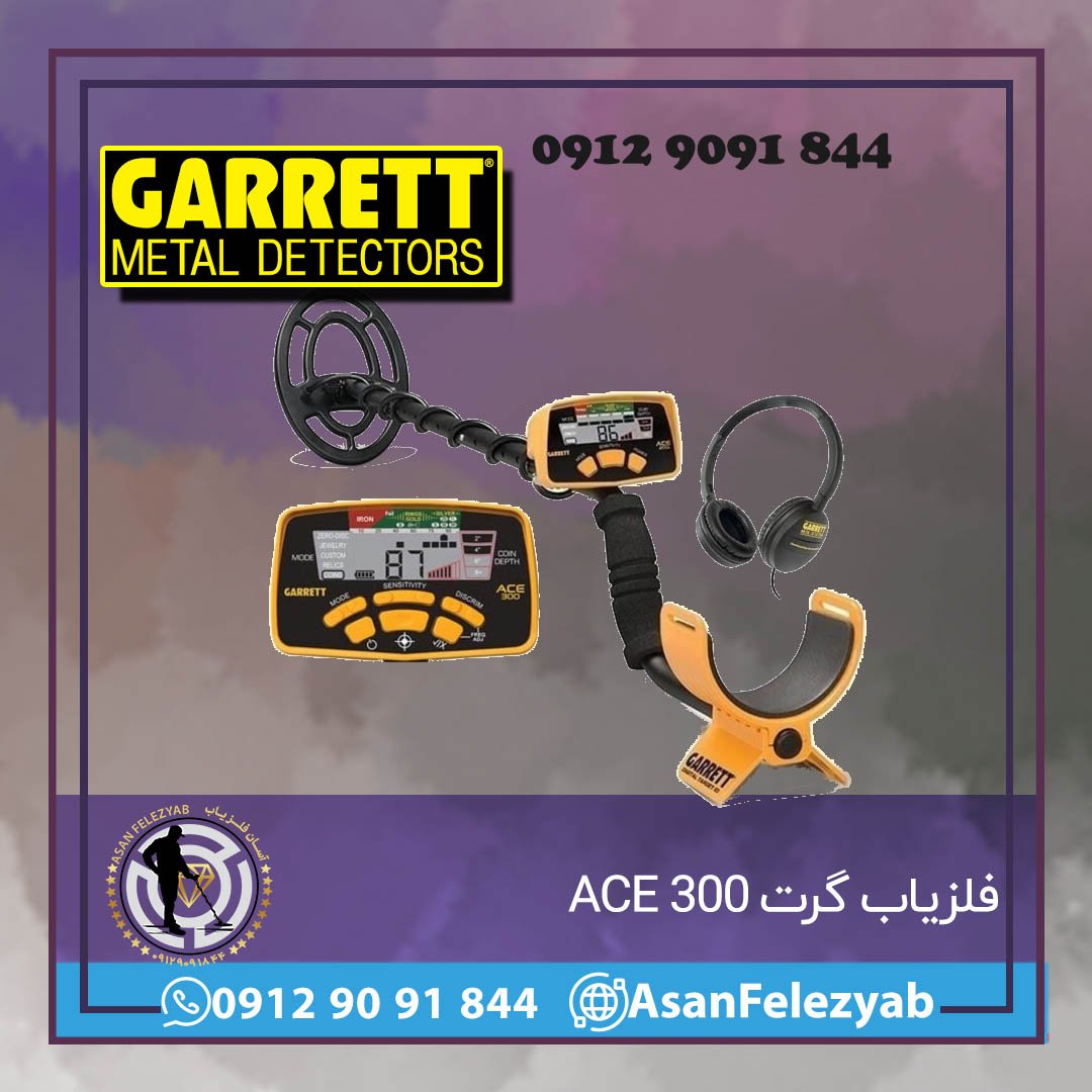 فلزیاب گرت ACE 300