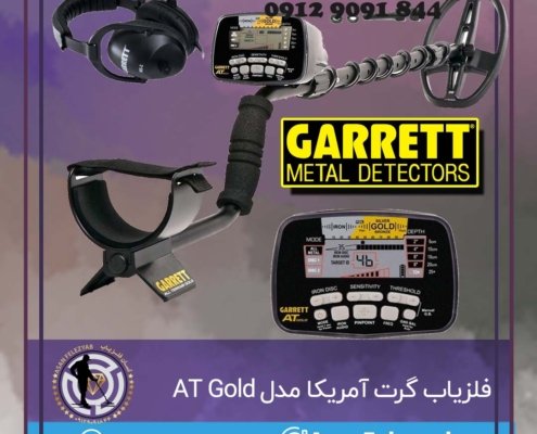 فلزیاب گرت آمریکا مدل AT Gold