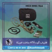 ATXX فلزیاب گرت ATX