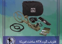 فلزیاب گرت ATX