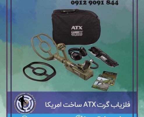 فلزیاب گرت ATX