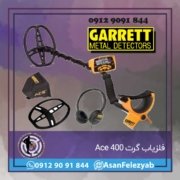 Ace 400 فلزیاب گرت Ace 400