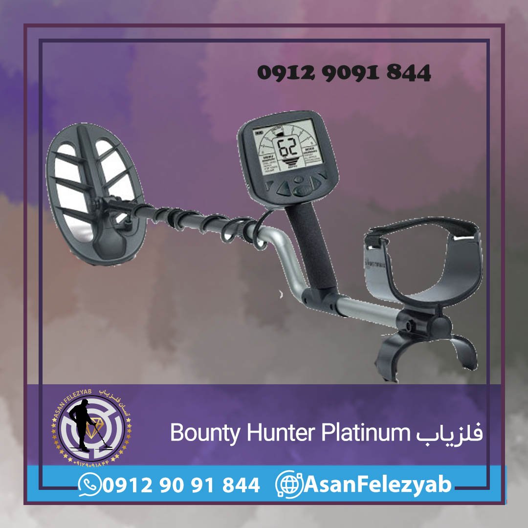 فلزیاب Bounty Hunter Platinum