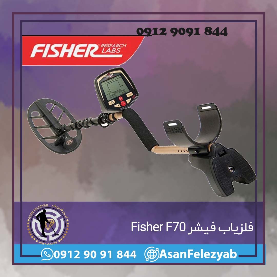 فلزیاب فیشر Fisher F70