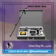 Great King S4 طلایاب Great King S4