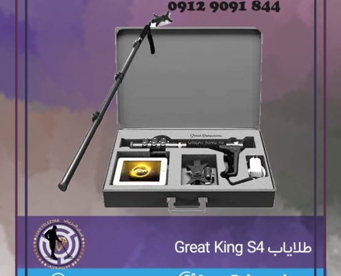 طلایاب Great King S4
