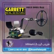 Infinium LS فلزیاب گرت Infinium LS