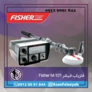M-101 فلزیاب فیشر Fisher M-101