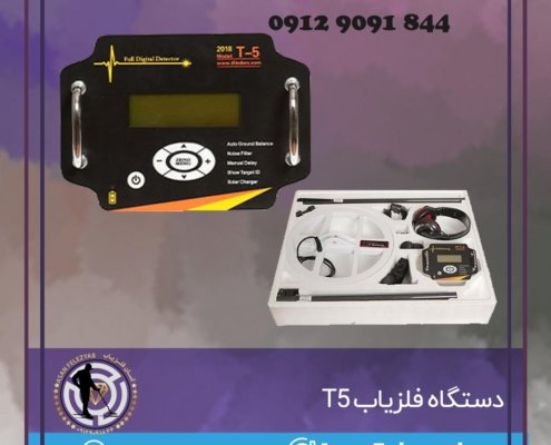 دستگاه فلزیاب T5