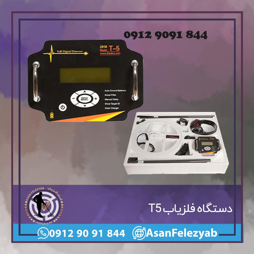 دستگاه فلزیاب T5