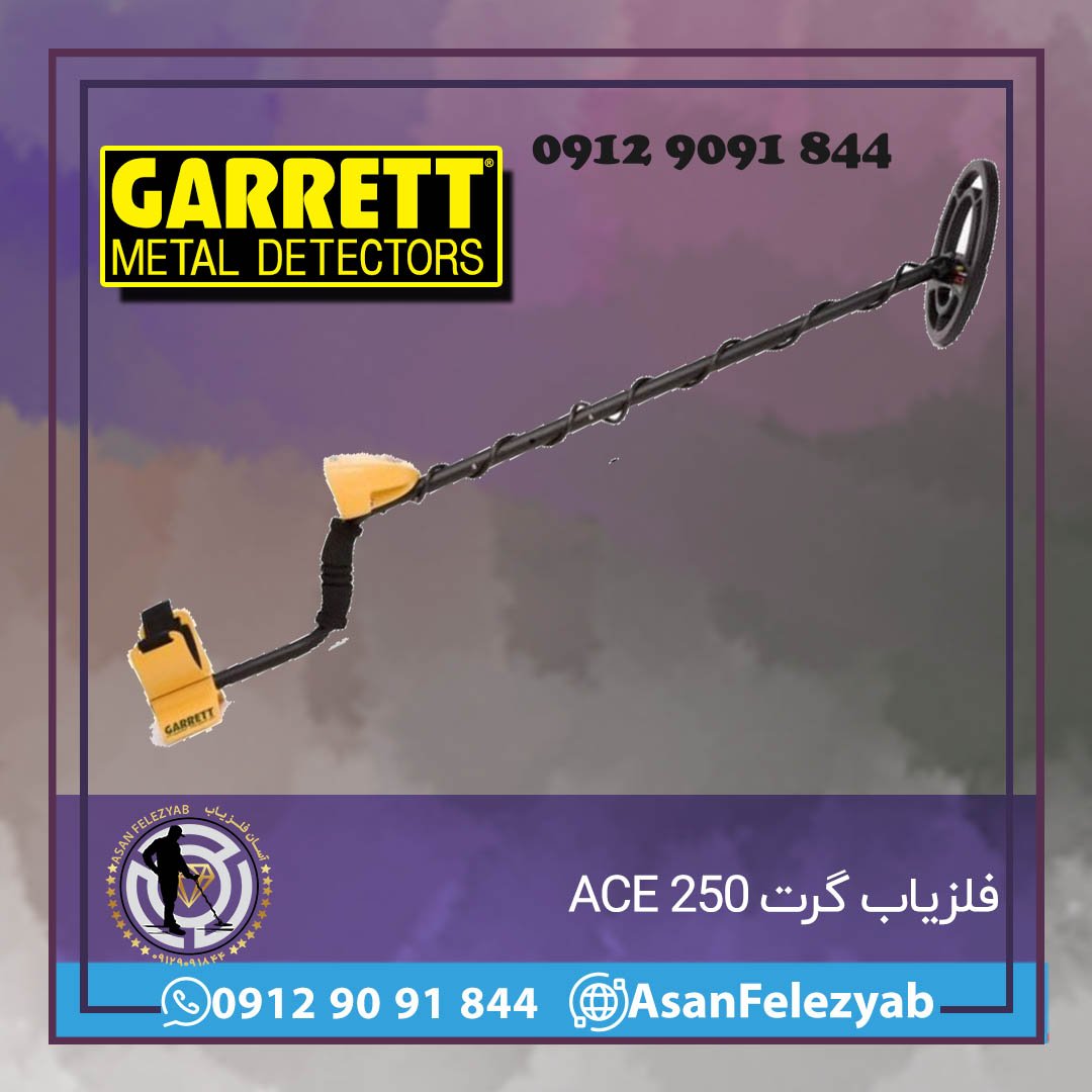 فلزیاب گرت ACE 250