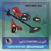 concordd گنج یاب CONCORD