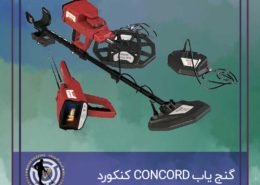 گنج یاب CONCORD