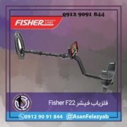 f22 فلزیاب فیشر Fisher F22