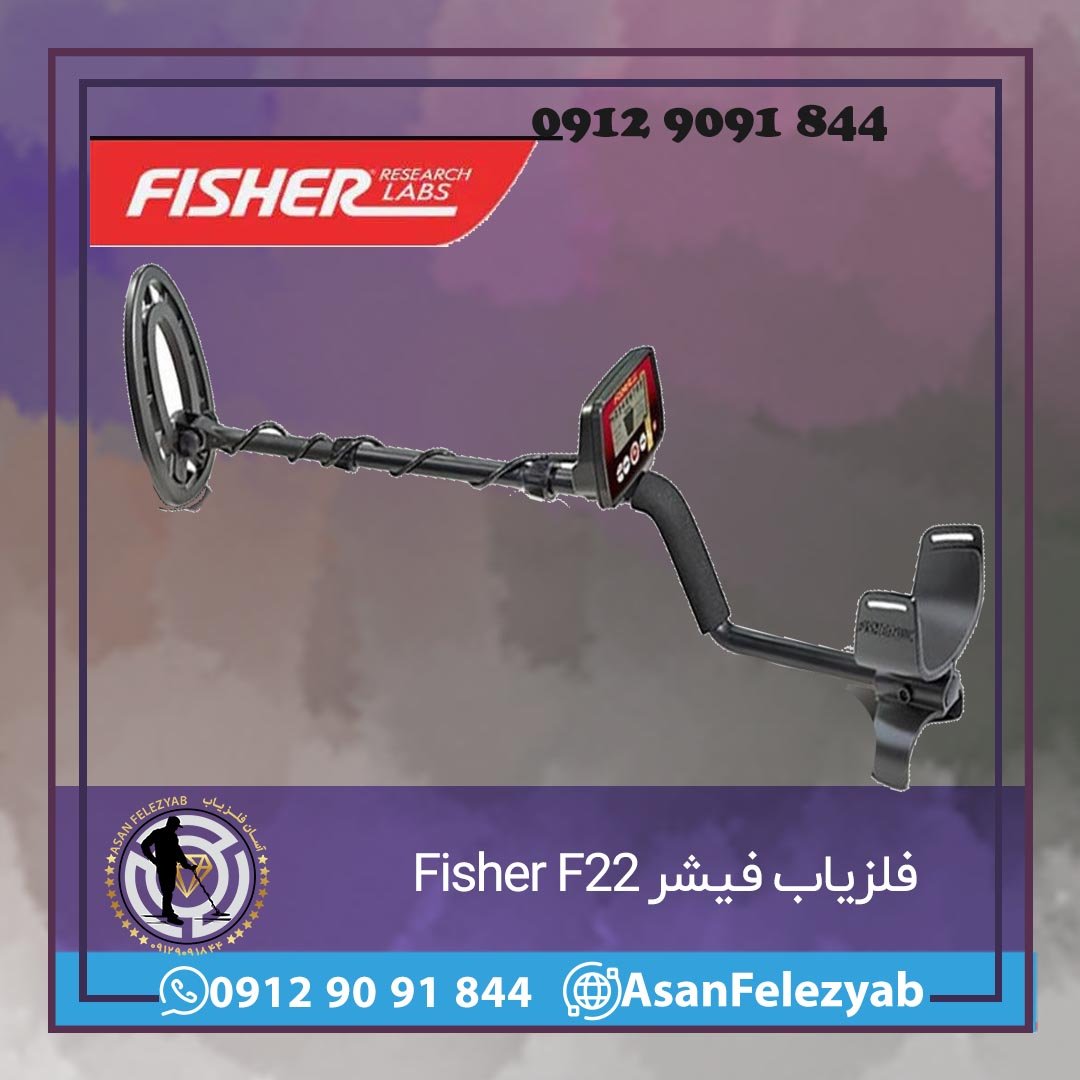 فلزیاب فیشر Fisher F22