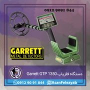 gtp دستگاه فلزیاب Garrett GTP 1350