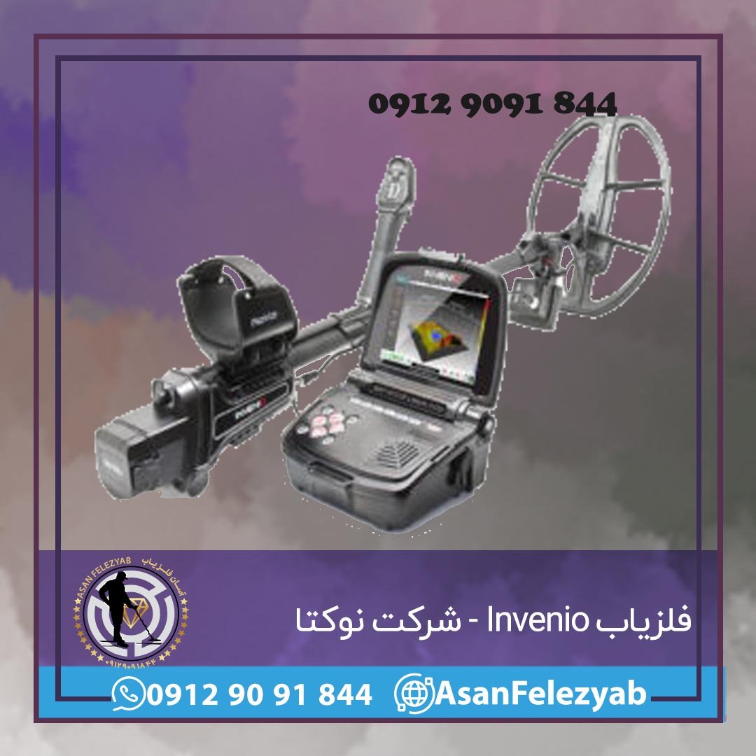 فلزیاب Invenio