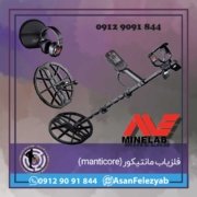 manticore فلزیاب مانتیکور