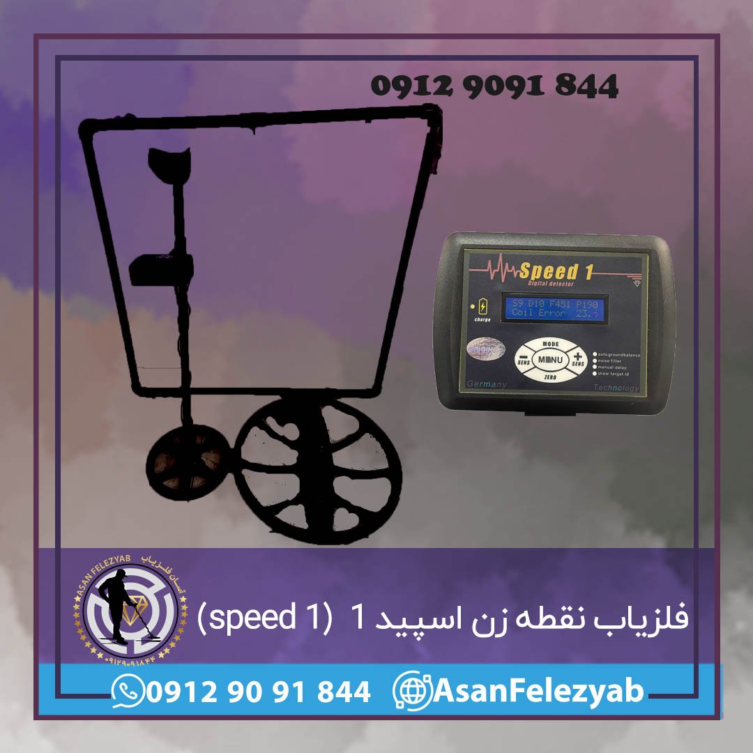 فلزیاب نقطه زن اسپید