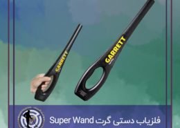 فلزیاب دستی گرت Super Wand