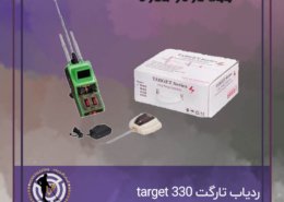 ردیاب تارگت 330 target