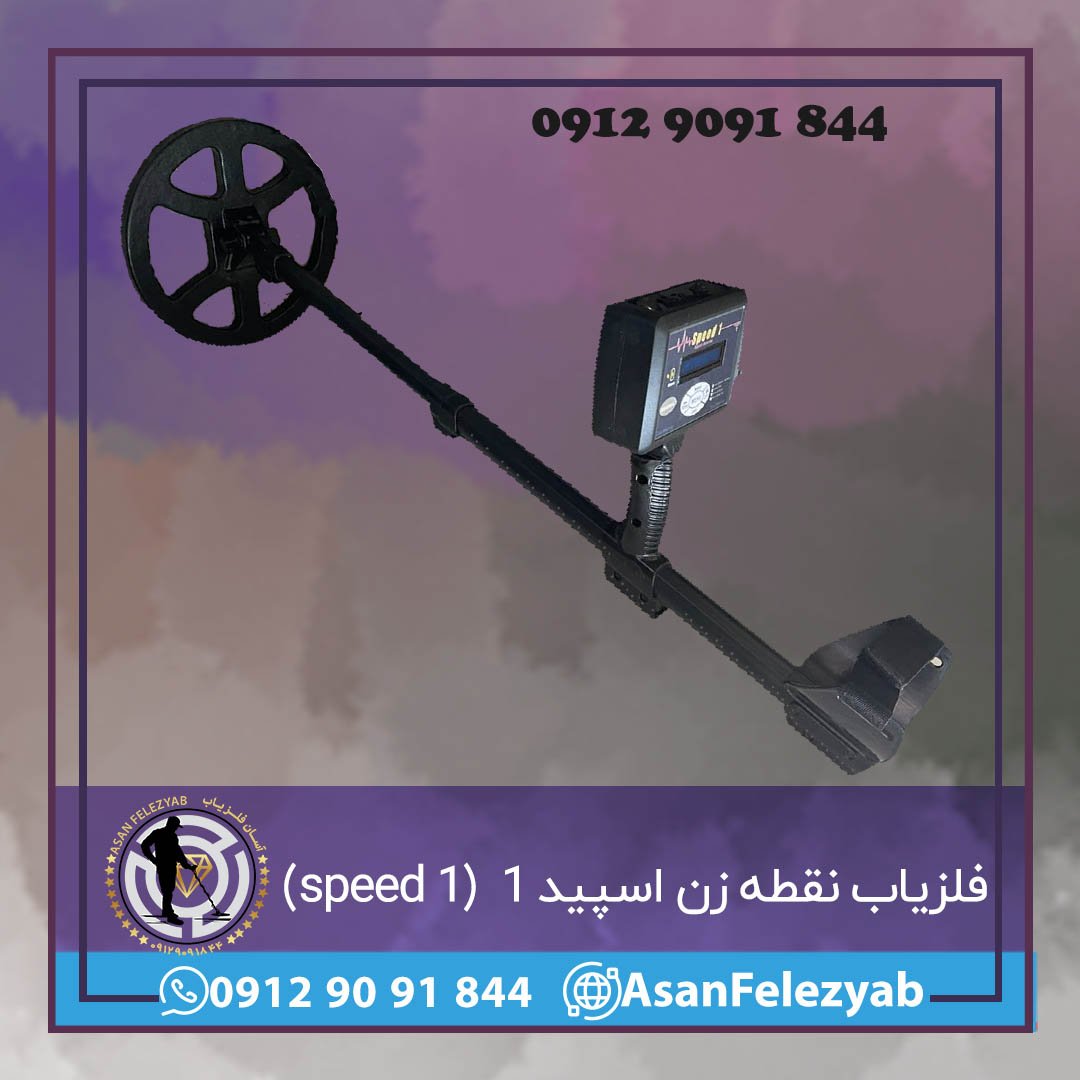 فلزیاب نقطه زن اسپید