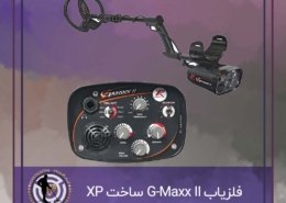 فلزیاب G-Maxx II