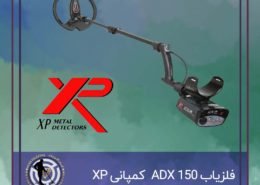 فلزیاب ADX 150 ساخت کمپانی XP فرانسه