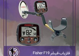 فلزیاب فیشر f19