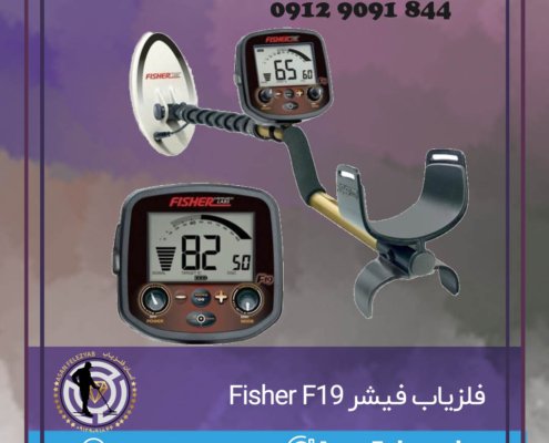 فلزیاب فیشر f19