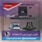 lorenz فلزیاب لورنز زد وان (Lorenz Z1)