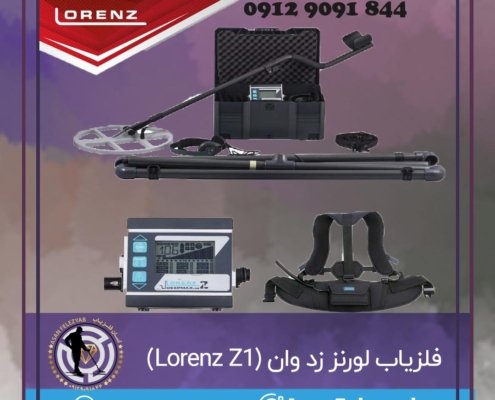 فلزیاب لورنز زد وان (Lorenz Z1)