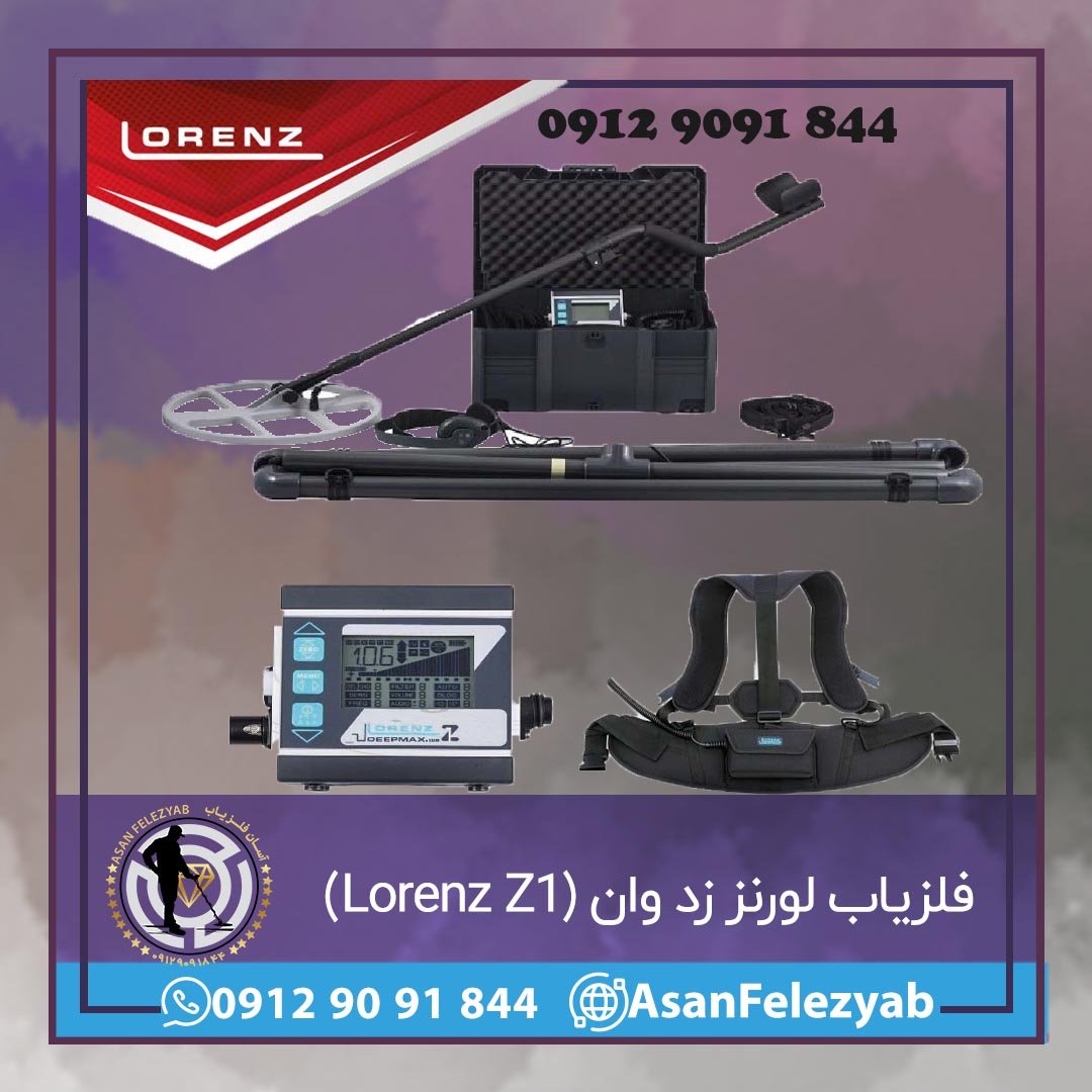 فلزیاب لورنز زد وان (Lorenz Z1)