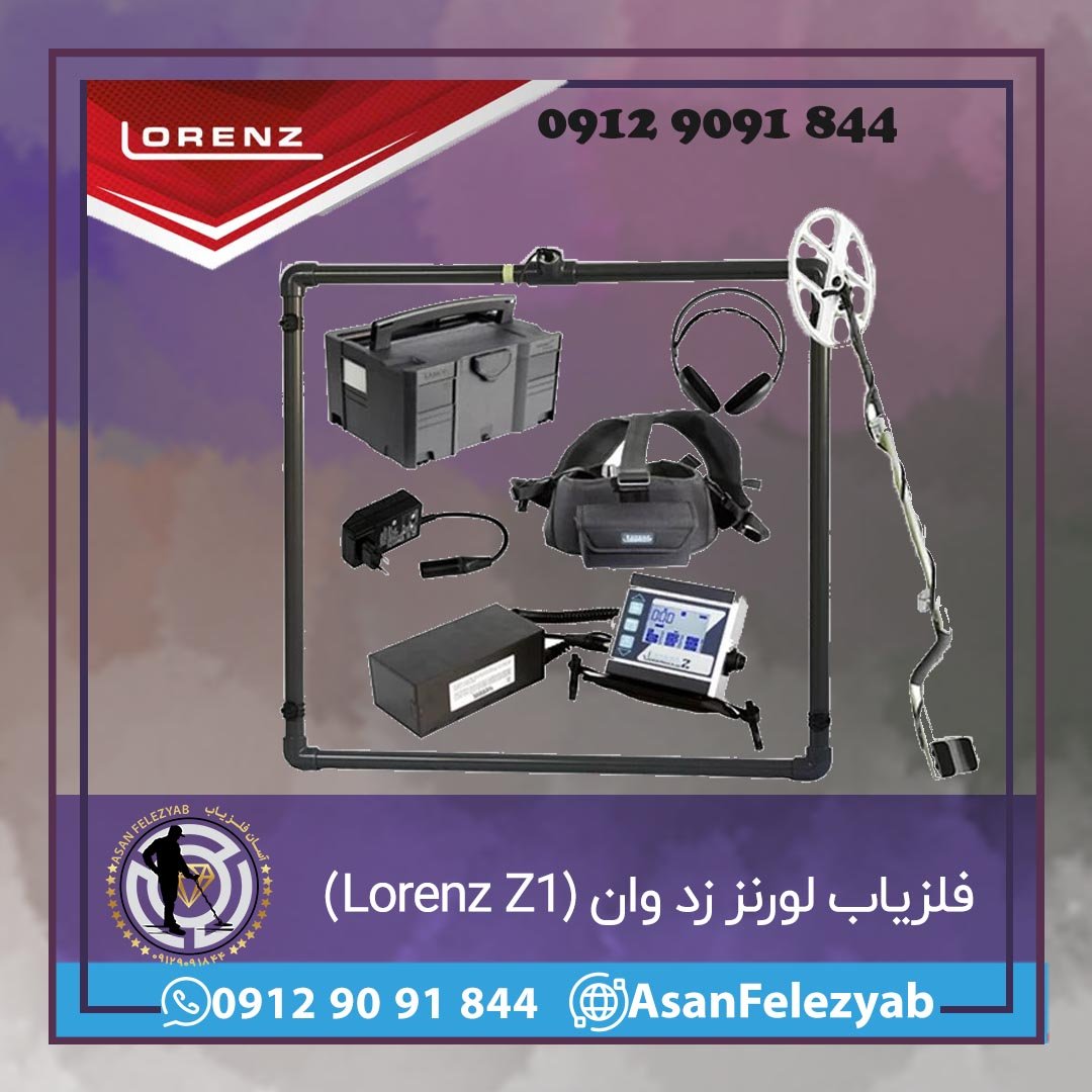 فلزیاب لورنز زد وان (Lorenz Z1)
