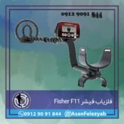 قاب برای پست-Recovered-Recovered-Recovered copy فلزیاب فیشر Fisher F11 ساخت امریکا