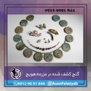 هویج کشف گنجینه جواهرات