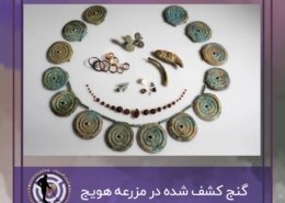 کشف گنجینه جواهرات