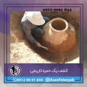کشف یک خمره تاریخی کشف یک خمره تاریخی