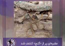 مقبرهای پر از «گنج»