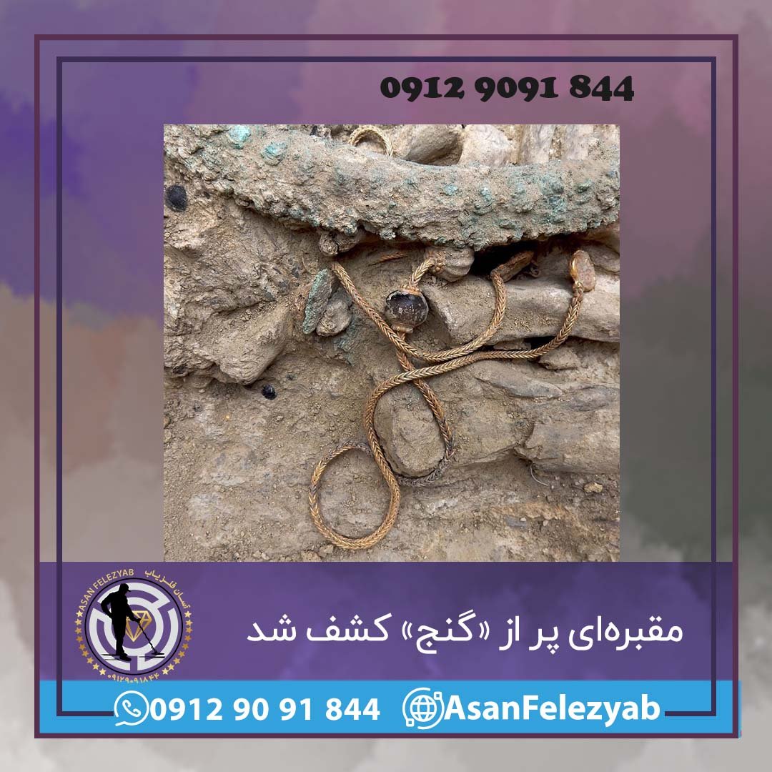 مقبرهای پر از «گنج»