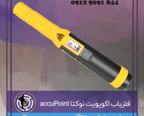 فلزیاب اکوپویت نوکتا