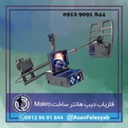 df فلزیاب دیپ هانتر DEEPHUNTER ساخت Makro ترکیه