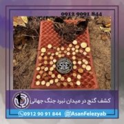 jang کشف گنج در میدان نبرد