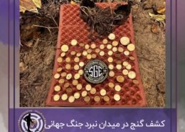 کشف گنج در میدان نبرد