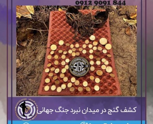 کشف گنج در میدان نبرد